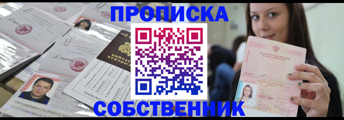 прописка от собственника в Ейске